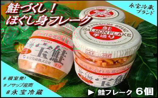 A-59015【12/21まで年内配送】 鮭づくし!鮭フレーク6個セット北海道根室市14000魚介・海産物鮮魚