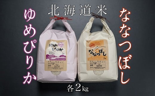 B-65035【年内配送可】 北海道米ゆめぴりか&ななつぼし各2kg北海道根室市23000米・パン白米