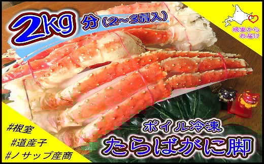 D-59040【年内配送可】 ボイル冷凍たらばがに脚2〜3肩(計2kg)北海道根室市58000魚介・海産物カニ