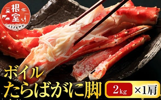 D-28053【年内配送可】  根室海鮮市場<直送>ボイルたらばがに脚約2kg×1肩北海道根室市58000魚介・海産物カニ
