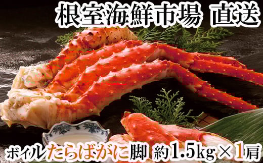 F-14028【12/10まで年内配送】  ボイルたらばがに脚約1.5kg×1肩北海道根室市34000魚介・海産物カニ