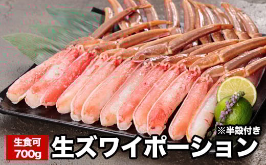A-58021【年内配送可】 生食可ズワイガニ棒肉ポーション(半殻付)700g北海道根室市14000魚介・海産物カニ