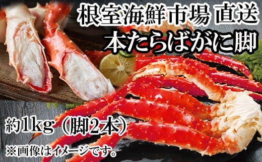 C-11056【年内配送可】  ボイルたらばがに脚約1kg(脚2本シュリンク)北海道根室市29000魚介・海産物カニ
