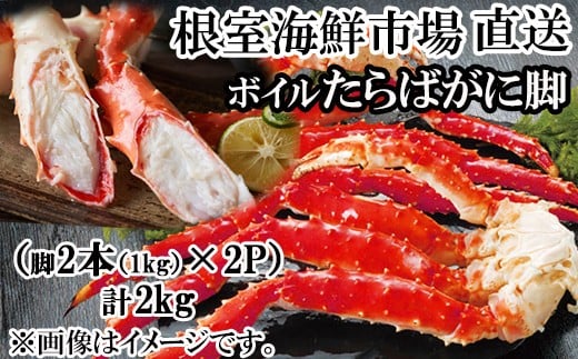 D-11048【年内配送可】  ボイルたらばがに脚約1kg(脚2本シュリンク)×2P北海道根室市58000魚介・海産物カニ