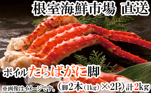 D-14052【年内配送可】  ボイルたらばがに脚約1kg(脚2本シュリンク爪あり)×2P(エアブラスト凍結)北海道根室市58000魚介・海産物カニ