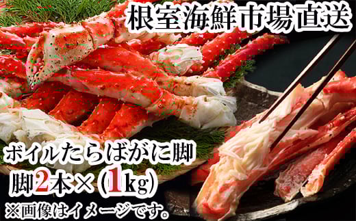 C-28058【年内配送可】  根室海鮮市場<直送>ボイルたらばがに脚約1kg(脚2本シュリンク爪あり)(エアブラスト凍結)北海道根室市29000魚介・海産物カニ