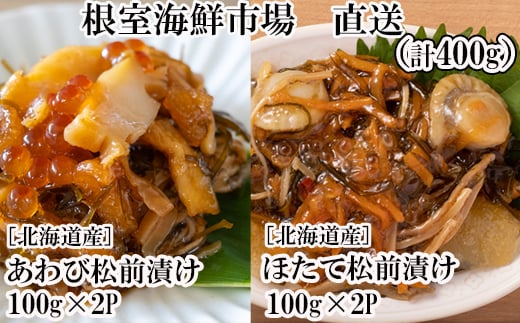A-11239【年内配送可】  あわび松前漬けとほたて松前漬け各100g×2P(計400g)北海道根室市14000魚介・海産物その他 魚介・海産物