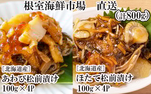B-11114【年内配送可】  あわび松前漬けとほたて松前漬け各100g×4P(計800g)北海道根室市23000魚介・海産物その他 魚介・海産物