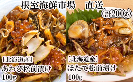G-28053【年内配送可】  根室海鮮市場<直送>あわび松前漬けとほたて松前漬け各100g(計200g)北海道根室市10000魚介・海産物その他 魚介・海産物