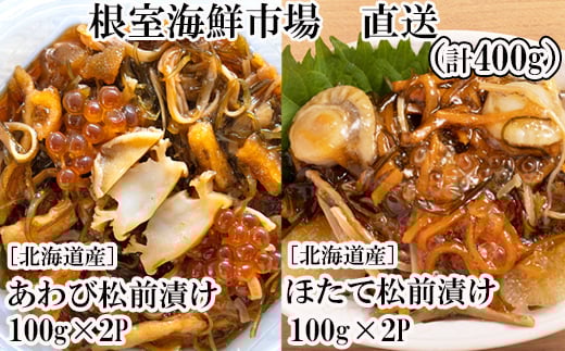 A-28241【12/10まで年内配送】  根室海鮮市場<直送>あわび松前漬けとほたて松前漬け各100g×2P(計400g)北海道根室市14000魚介・海産物その他 魚介・海産物