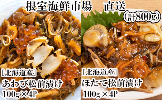 B-28115【12/10まで年内配送】  根室海鮮市場<直送>あわび松前漬けとほたて松前漬け各100g×4P(計800g)北海道根室市23000魚介・海産物その他 魚介・海産物