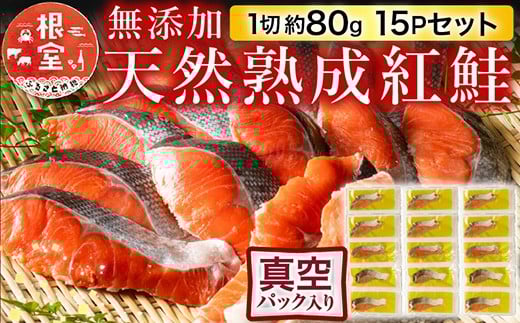 A-11240【年内配送可】  無添加天然熟成紅鮭1切(約80g)真空×15P北海道根室市14000魚介・海産物鮮魚