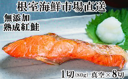 G-28054【12/10まで年内配送】  根室海鮮市場<直送>無添加天然熟成紅鮭1切(約80g)真空×8P北海道根室市10000魚介・海産物鮮魚