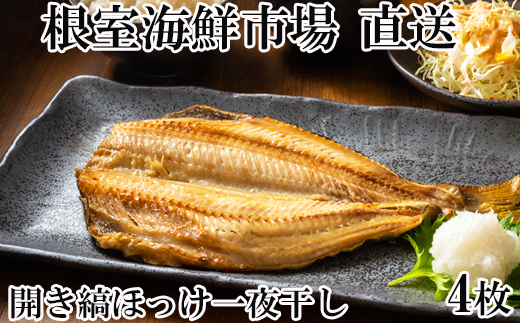 A-14256【12/10まで年内配送】 開き縞ほっけ一夜干し4枚北海道根室市14000魚介・海産物干物