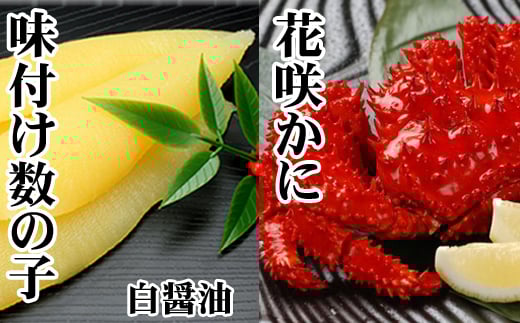 A-30061【年内配送可】 【北海道根室産】味付け数の子(白醤油)200g・花咲かに300前後〜450g前後×1尾北海道根室市14000魚介・海産物明太子・その他魚卵
