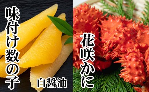 A-36061【年内配送可】 【北海道根室産】味付け数の子(白醤油)200g・花咲かに300前後〜450g前後×1尾北海道根室市14000魚介・海産物明太子・その他魚卵