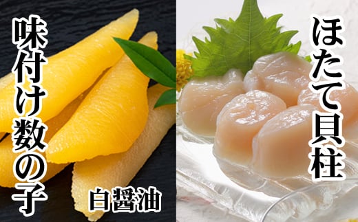 A-36062【年内配送可】 味付け数の子(白醤油)200g、ほたて貝柱200g北海道根室市14000魚介・海産物明太子・その他魚卵