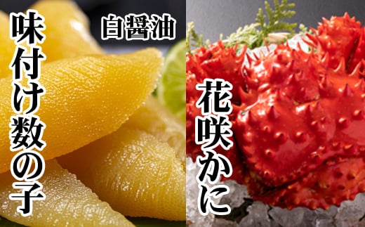 A-70061【年内配送可】 【北海道根室産】味付け数の子(白醤油)200g・花咲かに300g前後〜450g前後×1尾北海道根室市14000魚介・海産物明太子・その他魚卵