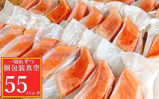B-09120【年内配送可】 塩トラウトサーモン切身1切真空×55P北海道根室市23000魚介・海産物鮮魚