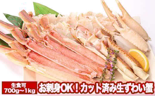 A-47015【12/21まで年内配送】お刺身OK!カット済み生ずわい蟹700〜1kg北海道根室市14000魚介・海産物カニ