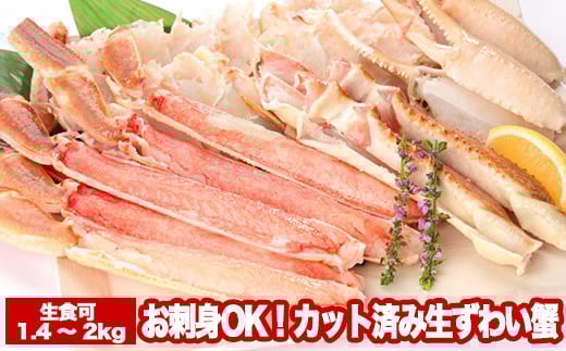 B-47004【12/21まで年内配送】お刺身OK!カット済み生ずわい蟹700〜1kg×2P(計1.4〜2kg)北海道根室市23000魚介・海産物カニ