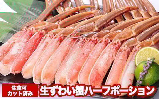 A-47016【12/21まで年内配送】お刺身OK!カット済み生ずわい蟹ハーフポーション700g北海道根室市14000魚介・海産物カニ