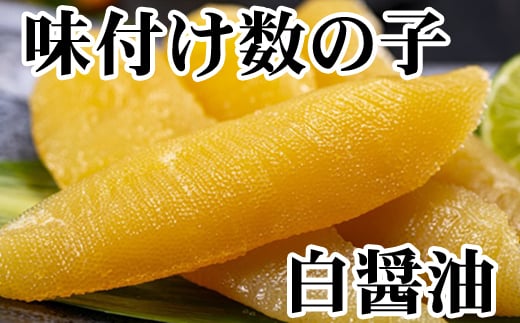 A-70060【年内配送可】 【北海道根室産】味付け数の子(白醤油)200g×2P(計400g)北海道根室市14000魚介・海産物明太子・その他魚卵