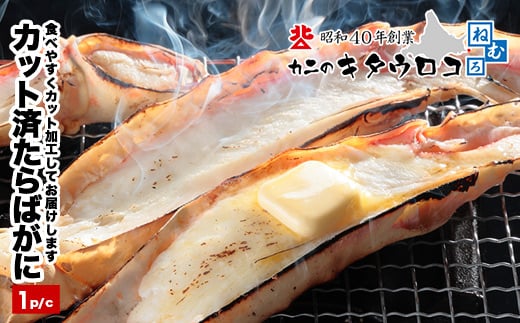 C-25024【12/21まで年内配送】 カット済みたらばがに800g〜1kg北海道根室市29000魚介・海産物カニ