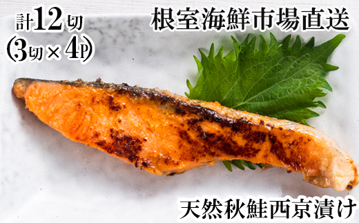 G-11057【12/10まで年内配送】 天然秋鮭西京漬け3切真空×4P(計12切)北海道根室市10000魚介・海産物鮮魚