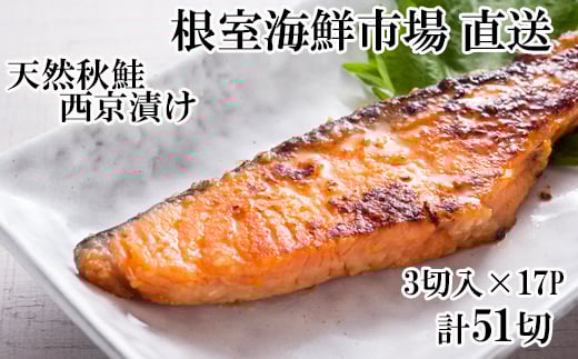 B-28116【年内配送可】 根室海鮮市場<直送>天然秋鮭西京漬け3切真空×17P(計51切)北海道根室市23000魚介・海産物鮮魚