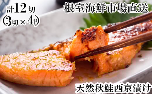 G-14057【年内配送可】 天然秋鮭西京漬け3切真空×4P(計12切)北海道根室市10000魚介・海産物鮮魚