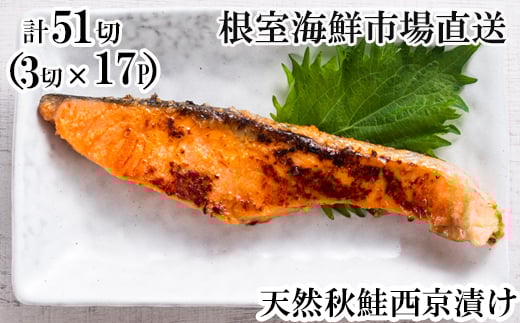 B-11115【12/10まで年内配送】 天然秋鮭西京漬け3切真空×17P(計51切)北海道根室市23000魚介・海産物鮮魚