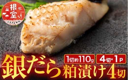 G-11059【年内配送可】 銀だら粕漬け4切(1切約110g)×1P北海道根室市10000魚介・海産物その他 魚介・海産物