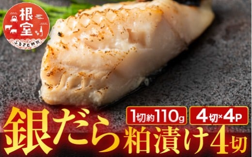 B-11117【年内配送可】 銀だら粕漬け4切(1切約110g)×4P北海道根室市23000魚介・海産物その他 魚介・海産物