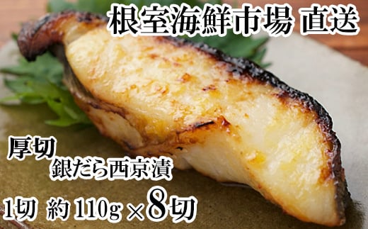 A-14258【年内配送可】 銀だら西京漬け4切(1切約110g)×2P北海道根室市14000魚介・海産物その他 魚介・海産物