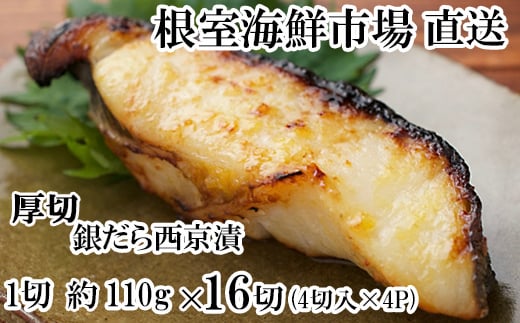 B-14118【年内配送可】 銀だら西京漬け4切(1切約110g)×4P北海道根室市23000魚介・海産物その他 魚介・海産物