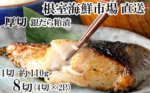 A-14259【年内配送可】 銀だら粕漬け4切(1切約110g)×2P北海道根室市14000魚介・海産物その他 魚介・海産物