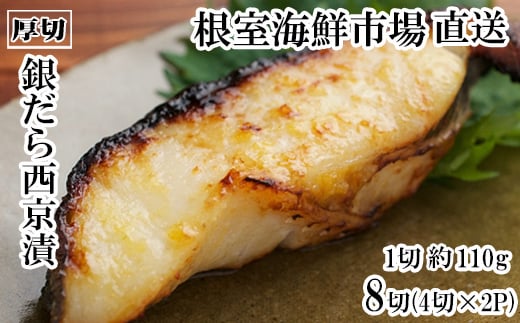 A-28245【年内配送可】 根室海鮮市場<直送>銀だら西京漬け4切(1切約110g)×2P北海道根室市14000魚介・海産物その他 魚介・海産物