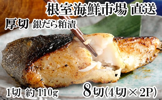 A-28246【年内配送可】 根室海鮮市場<直送>銀だら粕漬け4切(1切約110g)×2P北海道根室市14000魚介・海産物その他 魚介・海産物