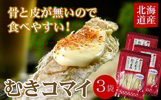 A-07035【年内配送可】 むきこまい130g×3P北海道根室市14000魚介・海産物干物