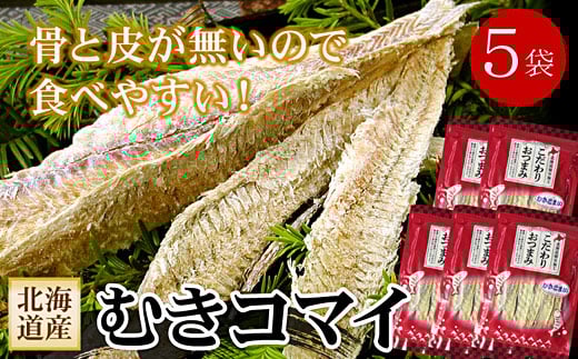 B-56031【年内配送可】 むきこまい130g×5P北海道根室市23000魚介・海産物干物