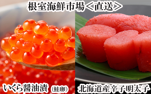 G-11063【年内配送可】 いくら醤油漬け(鮭卵)70g×1P、辛子明太子300g×1P北海道根室市10000魚介・海産物いくら