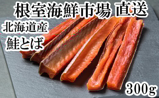 G-11065【12/10まで年内配送】 鮭とば300g北海道根室市10000魚介・海産物鮮魚