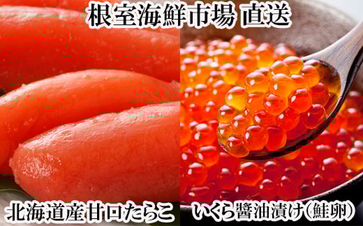 G-14062【年内配送可】 いくら醤油漬け(鮭卵)70g×1P、甘口たらこ200g×1P北海道根室市10000魚介・海産物いくら