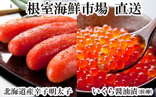 G-14063【年内配送可】 いくら醤油漬け(鮭卵)70g×1P、辛子明太子300g×1P北海道根室市10000魚介・海産物いくら