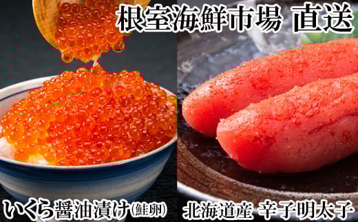 G-28063【12/10まで年内配送】 根室海鮮市場<直送>いくら醤油漬け(鮭卵)70g×1P、辛子明太子300g×1P北海道根室市10000魚介・海産物いくら