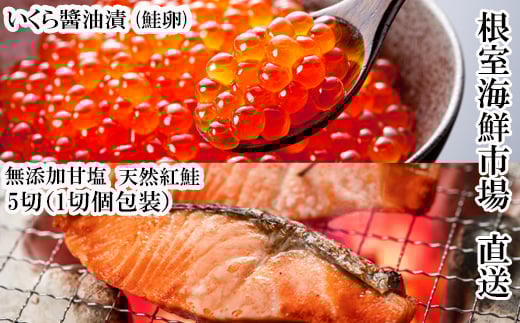 G-14068【12/10まで年内配送】 無添加天然紅鮭1切れ真空×5P、いくら醤油漬け(鮭卵)70g×1P北海道根室市10000魚介・海産物鮮魚