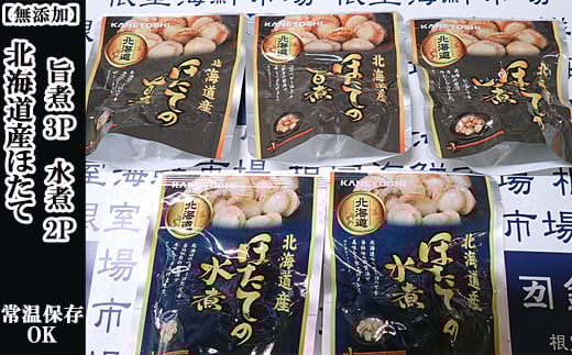 G-14070【12/10まで年内配送】 無添加ほたての旨煮3P、ほたての水煮2P北海道根室市10000魚介・海産物貝類