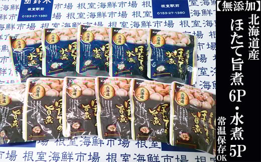 A-14263【12/10まで年内配送】 無添加ほたての旨煮6P、ほたての水煮5P北海道根室市14000魚介・海産物貝類