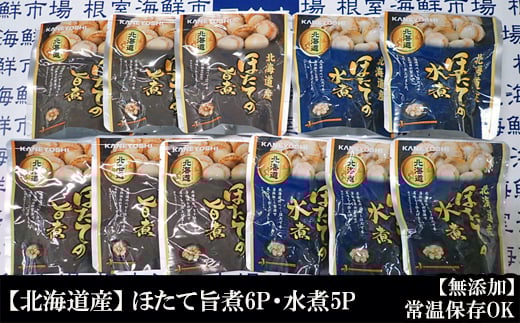 A-28250【年内配送可】 根室海鮮市場<直送>無添加ほたての旨煮6P、ほたての水煮5P北海道根室市14000魚介・海産物貝類